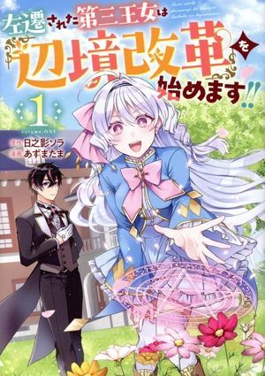 左遷された第三王女は『辺境改革』を始めます!!(1) ヤングジャンプC