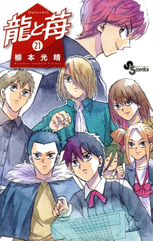 龍と苺(21) サンデーC