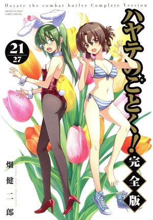 ハヤテのごとく！(完全版)(21) サンデーCSP