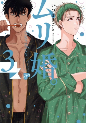 ムリ婚。(3) ジュネットC/ピアスシリーズ