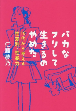 バカなフリして生きるのやめた 10代から考える性差別・性暴力