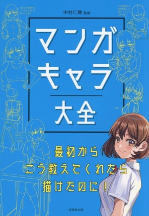 マンガキャラ大全 最初からこう教えてくれたら描けたのに！