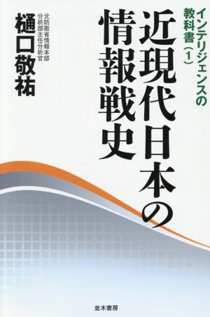 近現代日本の情報戦史 インテリジェンスの教科書1