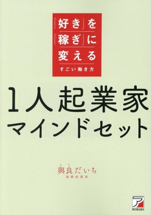 1人起業家マインドセット 「好き」を「稼ぎ」に変えるすごい働き方