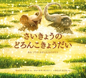 さいきょうのどろんこきょうだい あるゾウのかぞくのものがたり