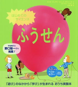 はじめてのサイエンス ふうせん 「遊び」のなかから「学び」が生まれる おうち実験本