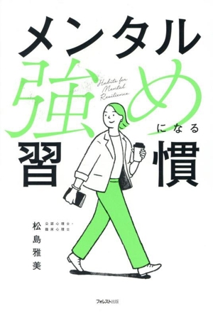 メンタル強めになる習慣