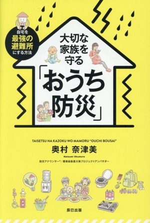 大切な家族を守る「おうち防災」 自宅を最強の避難所にする方法