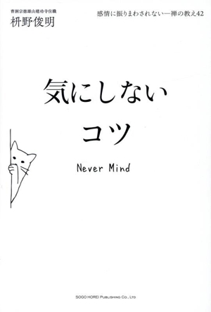 気にしないコツ 感情に振りまわされない 禅の教え42