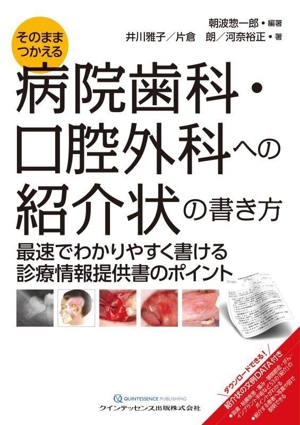 そのままつかえる 病院歯科・口腔外科への紹介状の書き方 最速でわかりやすく書ける診療情報提供書のポイント