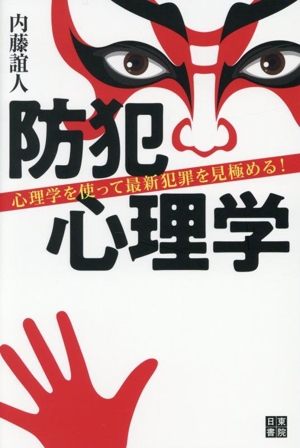 防犯心理学 心理学を使って最新犯罪を見極める！