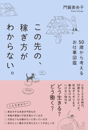 この先の、稼ぎ方がわからない。 50歳から考えるお仕事図鑑