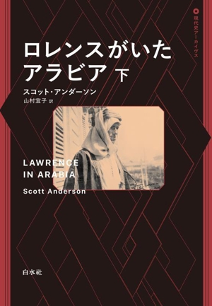 ロレンスがいたアラビア(下) 現代史アーカイヴス