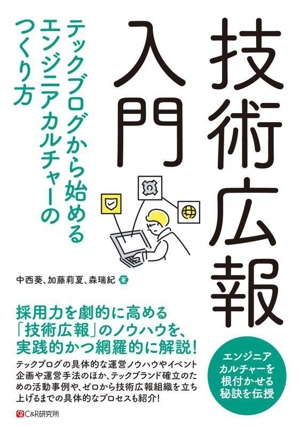 技術広報入門 テックブログから始めるエンジニアカルチャーのつくり方