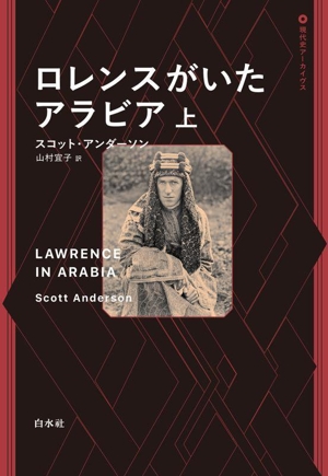 ロレンスがいたアラビア(上) 現代史アーカイヴス