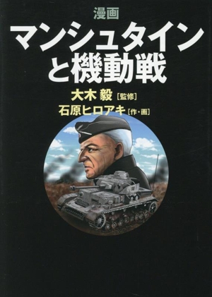 漫画 マンシュタインと機動戦
