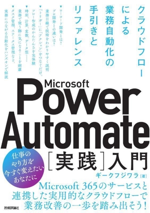 Microsoft Power Automate[実践]入門 クラウドフローによる業務自動化の手引きとリファレンス