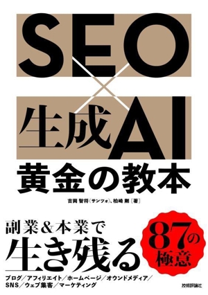 SEO×生成AI 黄金の教本