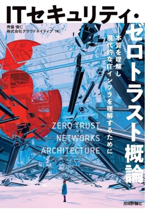 ITセキュリティ・ゼロトラスト概論 本質を理解し現代的なITインフラを理解するために