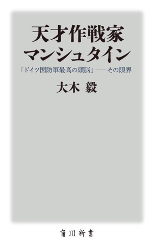 天才作戦家マンシュタイン 「ドイツ国防軍最高の頭脳」ーその限界 角川新書