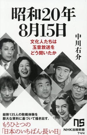 昭和20年8月15日 文化人たちは玉音放送をどう聞いたか NHK出版新書744