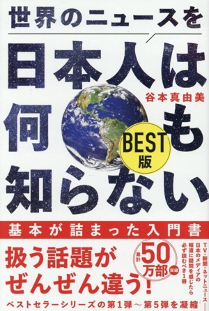 世界のニュースを日本人は何も知らない BEST版 ワニブックスPLUS新書431