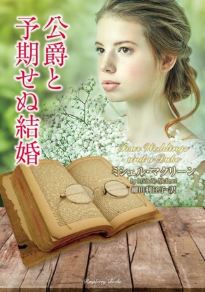公爵と予期せぬ結婚 ラズベリーブックス