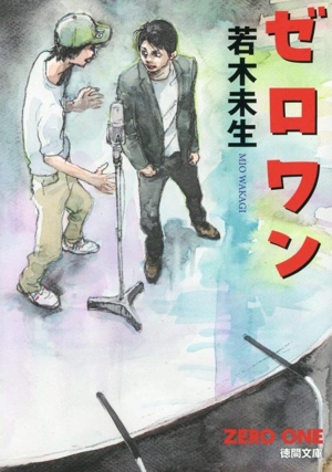 ゼロワン 徳間文庫