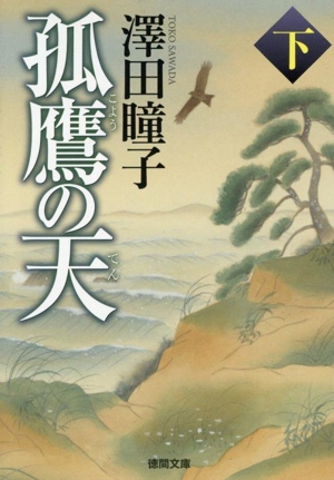 孤鷹の天 新装版(下) 徳間文庫