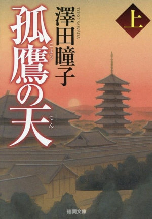 孤鷹の天 新装版(上) 徳間文庫