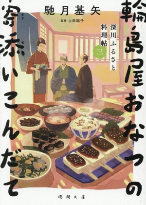 輪島屋おなつの寄添いこんだて 深川ふるさと料理帖 三 徳間文庫