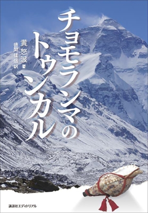 チョモランマのトゥンカル