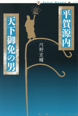 平賀源内 天下御免の男 論創ノベルス