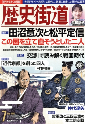 歴史街道(2025年7月号) 月刊誌