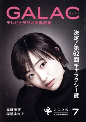 GALAC(ぎゃらく)(7 2025) 月刊誌