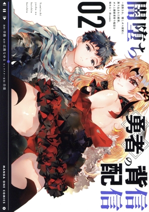 闇堕ち勇者の背信配信 @comic(02) 追放され、隠しボス部屋に放り込まれた結果、ボスと探索者狩り配信を始める マンガワンC