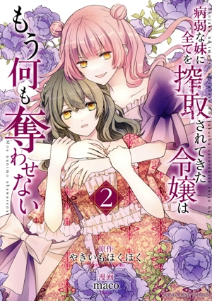病弱な妹に全てを搾取されてきた令嬢はもう何も奪わせない(2) マンガワンC