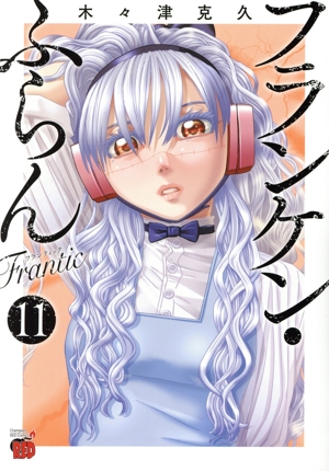大人気　フランケン・ふらん 2作品　全17冊セット フランケン・ふらんFrantic 2 (2) (チャンピオンREDコミックス