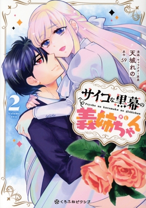 サイコな黒幕の義姉ちゃん(2) クロフネCくろふねピクシブシリーズ