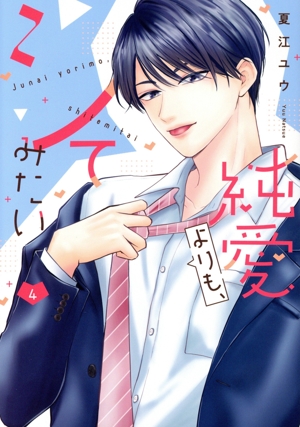 コミック】純愛よりも、シてみたい(1～4巻)セット | 全巻セット