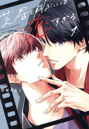 芝居と呼ぶには恋すぎる(VOLUME:1) ガンガンBLiss