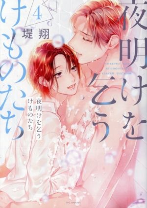 夜明けを乞うけものたち(4) 花とゆめCSP