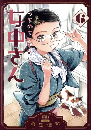 うちのちいさな女中さん(6) ゼノンC