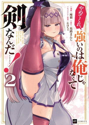 やめてくれ、強いのは俺じゃなくて剣なんだ……！(2) DRE C