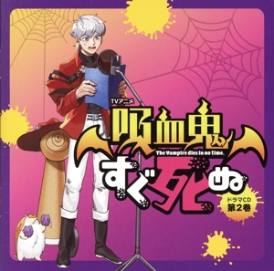 TVアニメ「吸血鬼すぐ死ぬ」ドラマCD 第2巻(通常盤)