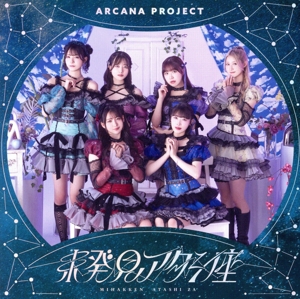 未発見アタシ座(通常盤)