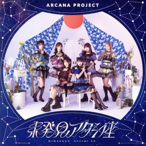 未発見アタシ座(初回限定盤)