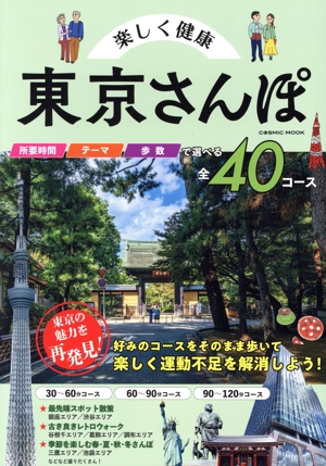 楽しく健康 東京さんぽ COSMIC MOOK