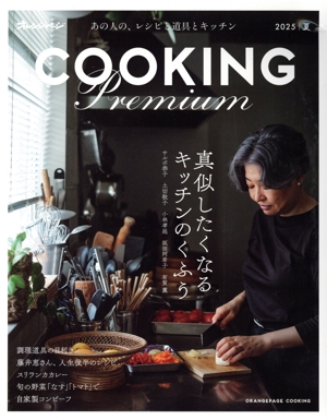COOKING Premium(2025 夏) オレンジページCooking