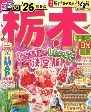 るるぶ 栃木('26) 宇都宮 日光 那須 るるぶ情報版